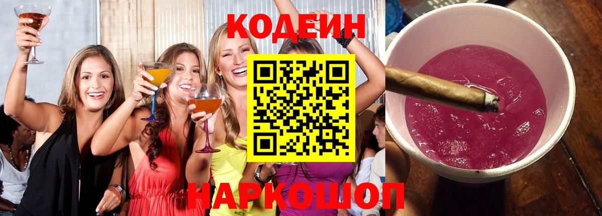 Нурлат  Codein Purple Drank  Вход с VPN  Codein напиток Lean (лин) 